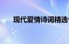 現(xiàn)代愛(ài)情詩(shī)詞精選十首 現(xiàn)代愛(ài)情詩(shī)詞