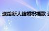 送給新人結婚祝福歌 適合在婚禮上唱的歌曲