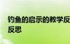 釣魚的啟示的教學(xué)反思 《釣魚的啟示》教學(xué)反思