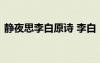 靜夜思李白原詩 李白《靜夜思》全文及賞析