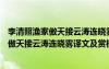 李清照漁家傲天接云濤連曉霧改寫成散文600字 李清照漁家傲天接云濤連曉霧譯文及賞析