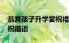 恭喜孩子升學宴祝福語大全 恭喜孩子升學宴祝福語