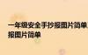 一年級(jí)安全手抄報(bào)圖片簡(jiǎn)單又漂亮 一等獎(jiǎng) 一年級(jí)安全手抄報(bào)圖片簡(jiǎn)單