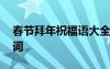 春節(jié)拜年祝福語大全簡短 春節(jié)拜年祝福語賀詞