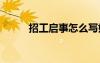 招工啟事怎么寫好 招工啟事范本