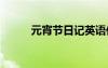 元宵節(jié)日記英語(yǔ)作文 元宵節(jié)日記