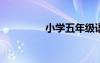 小學(xué)五年級(jí)語文上冊(cè)試卷