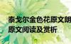 泰戈爾金色花原文朗讀 泰戈爾《金色花》的原文閱讀及賞析