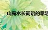 山高水長(zhǎng)詞語的意思 山高水長(zhǎng)成語解釋