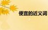 便宜的近義詞 普及的近義詞