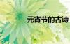 元宵節(jié)的古詩 端午節(jié)的古詩