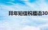 拜年短信祝福語30字 拜年短信祝福語