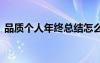 品質(zhì)個(gè)人年終總結(jié)怎么寫 品質(zhì)個(gè)人年終總結(jié)