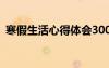 寒假生活心得體會300字 寒假生活心得體會