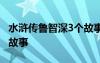水滸傳魯智深3個(gè)故事 水滸傳里魯智深的三個(gè)故事