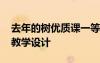 去年的樹優(yōu)質(zhì)課一等獎教案 去年的樹的優(yōu)秀教學(xué)設(shè)計(jì)