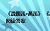 《戰(zhàn)國(guó)策·燕策》 《戰(zhàn)國(guó)策?燕策-馬價(jià)十倍》閱讀答案