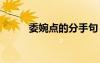 委婉點的分手句 委婉分手的句子