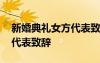 新婚典禮女方代表致辭怎么說 新婚典禮女方代表致辭