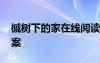 槭樹下的家在線閱讀 《槭樹下的家》閱讀答案
