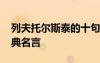 列夫托爾斯泰的十句名言 列夫托爾斯泰的經(jīng)典名言