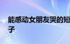 能感動(dòng)女朋友哭的短句 把女朋友感動(dòng)哭的句子
