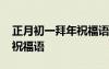 正月初一拜年祝福語簡短精辟 正月初一拜年祝福語
