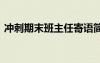 沖刺期末班主任寄語簡短 沖刺期末教師寄語