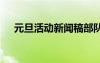 元旦活動(dòng)新聞稿部隊(duì) 元旦活動(dòng)的新聞稿