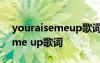 youraisemeup歌詞翻譯成中文 you raise me up歌詞
