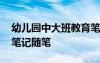 幼兒園中大班教育筆記隨筆 幼兒園大班教育筆記隨筆