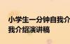 小學(xué)生一分鐘自我介紹演講稿 學(xué)生一分鐘自我介紹演講稿