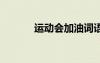 運動會加油詞語 運動會加油詞