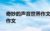 奇妙的聲音世界作文 奇妙的音響世界600字作文