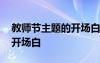 教師節(jié)主題的開場(chǎng)白和結(jié)束語(yǔ) 教師節(jié)主題的開場(chǎng)白