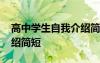 高中學(xué)生自我介紹簡短英語 高中學(xué)生自我介紹簡短