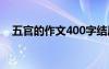 五官的作文400字結(jié)尾 五官的作文400字