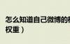 怎么知道自己微博的權重（怎么看自己的微博權重）