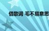 借歌詞 毛不易意思 《借》毛不易歌詞