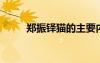 鄭振鐸貓的主要內容 鄭振鐸《貓》
