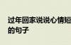 過年回家說說心情短語 過年回家的心情簡短的句子