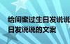 給閨蜜過生日發(fā)說說的文案搞笑 給閨蜜過生日發(fā)說說的文案