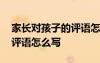 家長(zhǎng)對(duì)孩子的評(píng)語怎么寫簡(jiǎn)短 家長(zhǎng)對(duì)孩子的評(píng)語怎么寫