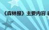 《森林報》主要內容 森林報的主要內容簡介