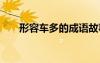 形容車多的成語故事 形容車多的成語