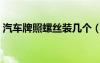 汽車牌照螺絲裝幾個（汽車牌照螺絲怎么裝）