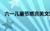 六一兒童節(jié)感言美文短句 六一兒童節(jié)感言