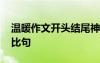 溫暖作文開頭結(jié)尾神仙句子 溫暖是什么的排比句