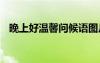 晚上好溫馨問候語圖片 晚上好溫馨問候語