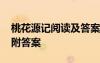 桃花源記閱讀及答案 《桃花源記》閱讀理解附答案